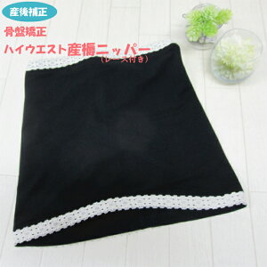 ハイウエスト 産褥ニッパー マタニティ マタニティー 妊婦 腹巻 ニッパー ウエストニッパー 骨盤矯正 ベルト 骨盤ベルト 補正 矯正 骨盤サポート サポーター 産じょく 黒 ブラック 無地 産後