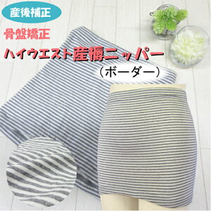 ハイウエスト ボーダー柄 産褥ニッパー マタニティ マタニティー 妊婦 腹巻 ニッパー ウエストニッパー 骨盤矯正 ベルト 骨盤ベルト 補正 矯正 骨盤サポート サポーター 産じょく グレー 産