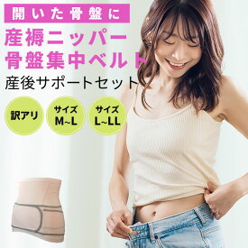 【訳あり】 産褥ニッパー 骨盤集中ベルト セット 単品での着用もOK 産後リフォーム 骨盤ベルト サポート 入院準備 出産準備 お得 産褥 産後すぐ 補正 矯正 無地 産じょく サポーター ウエストニッパー アウトレット M-L L-LL 1セットのみメール便可能