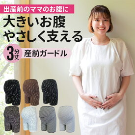 3分丈 マタニティガードル 1枚履きOK マタニティー ボトムス マタニティーガードル 妊婦帯 腹帯 補助帯 臨月 締めつけない 苦しくない 股上深め 冷え予防 保温 下着 パンツ 妊婦帯パンツ パンツタイプ 腹巻 インナー M L ママ 産前用 産前 ●2点までメール便可能●