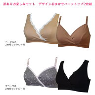 【訳あり】 おまかせ 2枚組 授乳ブラ ハーフトップブラ 授乳用 ハーフトップ マタニティ マタニティー マ…