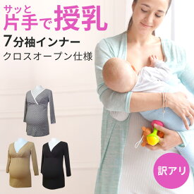 【訳あり】マタニティ 授乳インナー 授乳服 7分袖 M L LL 3L 4L 5L マタニティー インナー 長袖 秋 冬 妊娠 妊婦 臨月 ママ 産前 産後 兼用 黒 無地 シャツ クロスオープン 冷え予防 保温 温活 激安 綿混 綿 コットン 入院 下着 大きいサイズ ●1点のみメール便可能●
