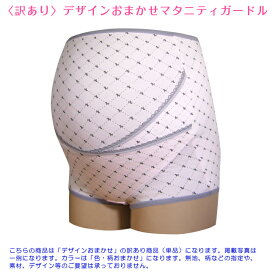 【訳あり】マタニティ ガードル おまかせ 深め 深ばき フィット マタニティー 妊娠 妊婦 腹帯 臨月 苦しくない 締めつけない パンツ 妊婦帯パンツ 産前ガードル インナー 冷え予防 温活 綿 腰痛 保温 産前用 アウトレット 激安 新品 M L LL ●2点までメール便可能●