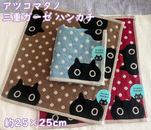 【ポスト便お届】マタノアツコ・俣野温子 猫と水玉柄 3重ガーゼハンカチ(25×25cm程度) あつこまたの 茶色・赤・水色
