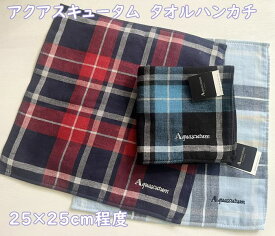 メール便OK】アクアスキュータム　メンズ・ブランド　タオルハンカチ・男性　ロンドン発の伝統ブランド ・チェック柄（表面/コットン100％）　タオル素材25×25cm　父の日　メンズ・男性・ギフト・プレゼント（赤紺・青緑黒・水色）