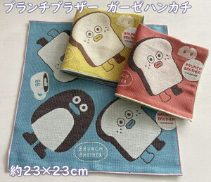 y[ցz ؍̃LN^[Eu`uU[Y@K[[EnJ`@LbYEfB[XiTCY23×23cmxjEMtgEv[g@qEE@BRUNCH BROTHER