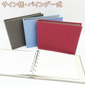 【メール便お届】【3色あり サイン帳・小さな水玉柄/シート取外し増設可・紙無地】TOCONUTS トコナッツ 布生地・布張りバインダー式ドローイングブック スケッチブック