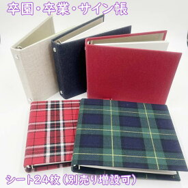 【サイン帳】卒園卒業　寄せ書き・ブック　バインダー式　シートが取り外せる！無地＆チェック柄　スケッチブック【卒業・転勤・寄せ書き・布張りバインダー・紙白無地】おしゃれ　ドローイングブック（台紙24枚/増設可）S107　紺色・赤・チェック・リネン