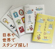 『旅のお供・スタンプ帳』 道の駅　御朱印帳・スタンプ帳・裏写りしない　旅のお供に・コンパクト・メモ…