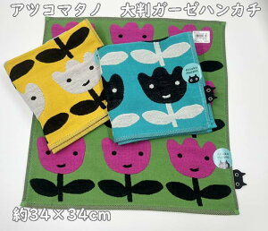 【ポスト便OK】大判・ガーゼハンカチ/ループ紐付き (34×34cm程度) あつこまたの アツコマタノ【Atsuko Matano】3重ガーゼの大き目サイズ・ハンカチ チューリップ オシャレでかわいい ギ
