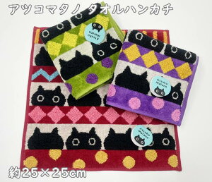 【メール便】猫好き・マタノアツコ アツコマタノ タオルハンカチ 12匹のMEME・メメ・黒猫(サイズ/25×25cm) オシャレでかわいい色使い ギフト・プレゼント 緑・紫・赤 またのあつこ
