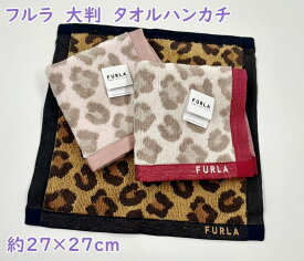 【ハンカチ】フルラ【FURLA】女性人気ブランド・大人のタオルハンカチ・ロゴ　(約27cm×27cm)　タオル素材　ヒョウ柄　女性・レディース　誕生日・母の日　ギフト・プレゼント　3色