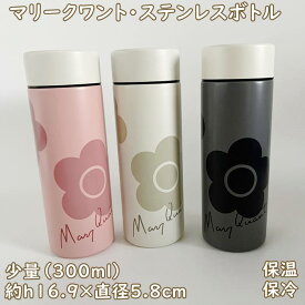 【数量限定・くすみカラーパステル・マリークワント【MARY QUANT】ステンレスボトル (容量300ml/h17cm程度×直径5.8cm程度）) 出産祝い ママ向け　 マットな質感・大人可愛い・小さめ・ボトル・水筒・プレゼント　女性・レディース　誕生日　ウォーキングボトル