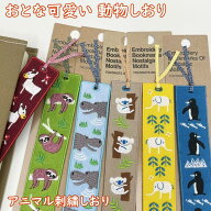 大人可愛い・アニマル柄　布生地　しおり　アニマル刺繍　可愛い栞　ブックマーク　TOCONUTS/トコナッツ…