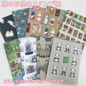 【メール便】御朱印帳の代わりにも!全9柄 旅・旅行のスタンプ帳 【御朱印帳・スタンプ帳】【トコナッツ・ビニールカバー付】TOCONUTS ご朱印帳(神社・寺・駅・スタンプ)ノートタイ