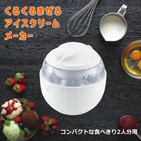 貝印　くるくるまぜるアイスクリームメーカー DL5929【北海道、沖縄への配送不可】