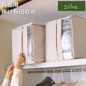 布団 収納 収納袋 ソルブ 掛け布団収納 枕棚用 SLV-KS-MT-IV