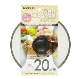 強化ガラス蓋20cm用　LOOK LIFE