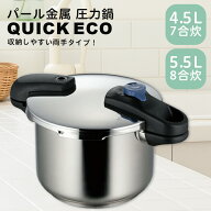 パール金属 圧力鍋 おすすめ クイックエコ 3層底圧力切替式両手圧力鍋 全2種