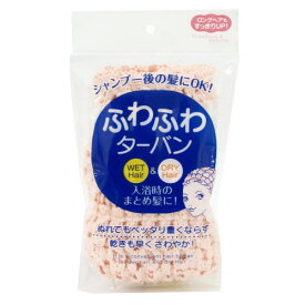 ふわふわターバン P