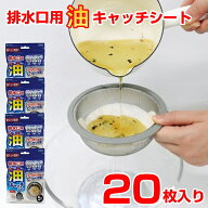 【ネコポス送料無料】 油キャッチシート 排水口用油キャッチシート 20枚入り【代引き・同梱・日時指定不…