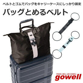 【ネコポス送料無料】バッグとめるベルト スーツケースベルト gowell ゴーウェル 【代引き・同梱・日時指定不可】