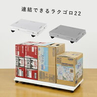 連結できるラクゴロ22 2色