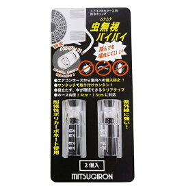 エアコン 防虫キャップ 虫よけキャップ エアコンホースキャップ 虫無視バイバイ エアコン排水ホース用防虫キャップ 2個セット ST-23