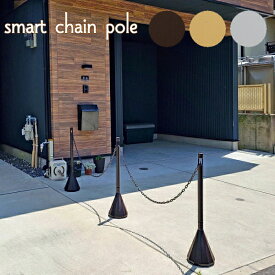 スマートチェーンポール 3本組み チェーンあり SF-92 全3色