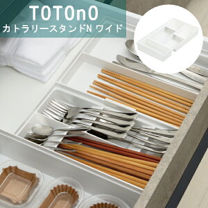 totono(トトノ) 引き出し用カトラリースタンドN ワイド