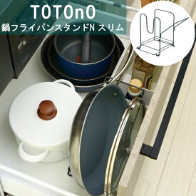 totono（トトノ） 引き出し用鍋フライパンスタンドN　スリム