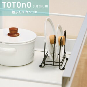totono(トトノ) 引き出し用鍋ふたスタンドR