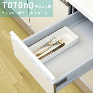 totono(トトノ) 引き出し用カトラリーポケットR レギュラー