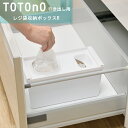 totono（トトノ） 引き出し用レジ袋収納ボックスR