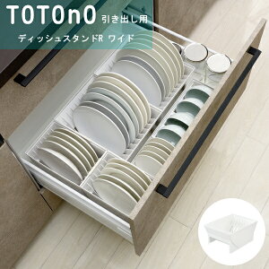 totono(トトノ) 引き出し用ディッシュスタンドR ワイド