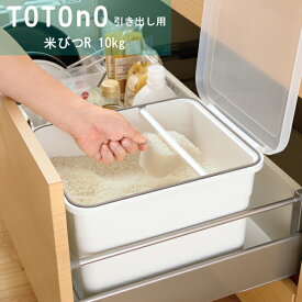 totono（トトノ） 引き出し用米びつR　10kg