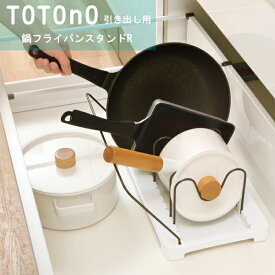 totono（トトノ） 引き出し用鍋フライパンスタンドR　レギュラー