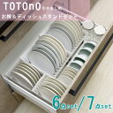 totono トトノ 引き出し用 お椀＆ディッシュスタンドR 6点 7点 セット キッチン収納 食器棚 皿立て 整理整頓 シンク下収納 食器収納 キッチン用品 プレゼント ギフト 新築祝い 母の日 引越し祝い 結婚祝い 便利 おしゃれ【送料無料】