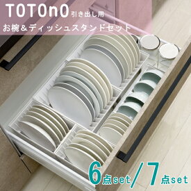 totono トトノ 引き出し用 お椀＆ディッシュスタンドR 6点 7点 セット キッチン収納 食器棚 皿立て 整理整頓 シンク下収納 食器収納 キッチン用品 プレゼント ギフト 新築祝い 母の日 引越し祝い 結婚祝い 便利 おしゃれ【送料無料】