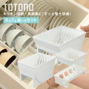トトノ ディッシュスタンド totono 食器収納 トトノ 引き出し用 お椀＆ディッシュスタンドR 6点 7点 セット キッチン収納 食器棚 皿立て 整理整頓 シンク下 収納 食器 キッチン用品