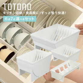 totono トトノ 引き出し用 お椀＆ディッシュスタンドR 6点 7点 セット キッチン収納 食器棚 皿立て 整理整頓 シンク下収納 食器収納 キッチン用品 プレゼント ギフト 新築祝い 母の日 引越し祝い 結婚祝い 便利 おしゃれ【送料無料】