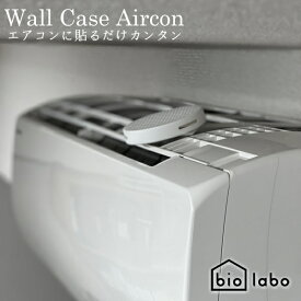 【メール便送料無料】 biolabo（バイオラボ） Wall Case Aircon（ウォールケースエアコン）【代引き・後払い・同梱・日時指定不可】