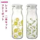 耐熱ガラス ピッチャー 【HARIO ハリオ】フリーポット レトロ 選べる2個セット FPR-12【北海道、沖縄への配送不可】