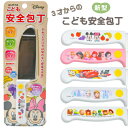 【ネコポス送料無料】 子供用包丁 子供用 包丁 子供包丁 子供 包丁 ディズニー こども安全包丁R1 子ども 包丁 子ども包丁【代引き・同梱・日時指定不可】