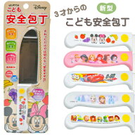 【ネコポス送料無料】 子供用包丁 子供用 包丁 子供包丁 子供 包丁 ディズニー こども安全包丁R1 子ども …