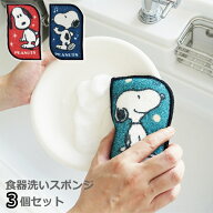 【ネコポス送料無料】食器洗いスポンジ スヌーピー 食器洗い フック付き 3個セット【代引き・同梱・日時…