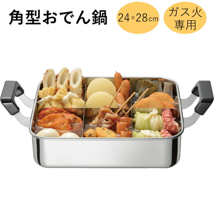 楽天市場】おでん鍋 角型 仕切り 烹味屋 角型おでん鍋24×28cm RB-3261 