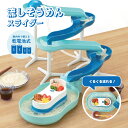 流しそうめん機 スライダー そうめん流し器 流しそうめん スライダー付き 素麺 電池式 夏休み 流麺 ミントブルー D-6668