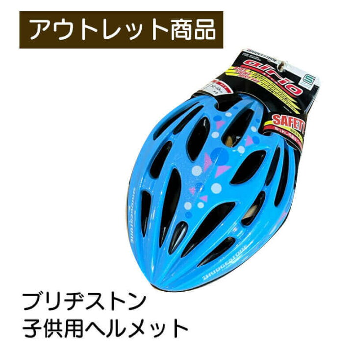 楽天市場】ブリヂストン 子供用ヘルメット エアリオ airio B371354 
