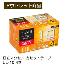 カセットテープ UL-10 4P 日立マクセル maxell 片面5分 往復10分 4巻 4個 はばひろタイトル 現品限り 難あり 訳あり